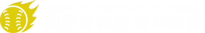 元・中日ドラゴンズ内野手でロッテの打撃コーチも務めた田野倉利男が町田・相模原で開く野球教室。プロの指導で打撃技術を伝授します!