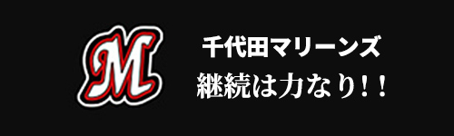 千代田マリーンズ 継続は力なり！