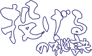 投げるの秘訣